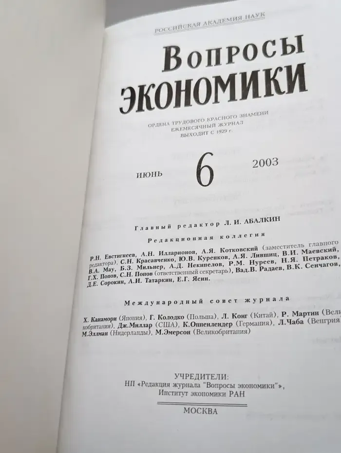 Вопросы экономики № 6/2003