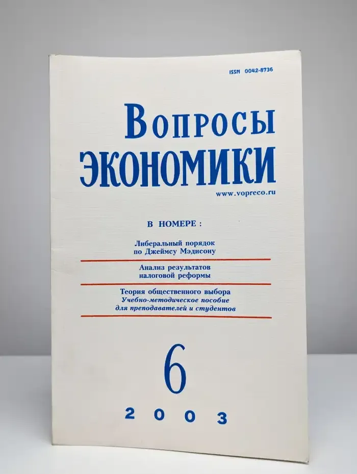 Вопросы экономики № 6/2003