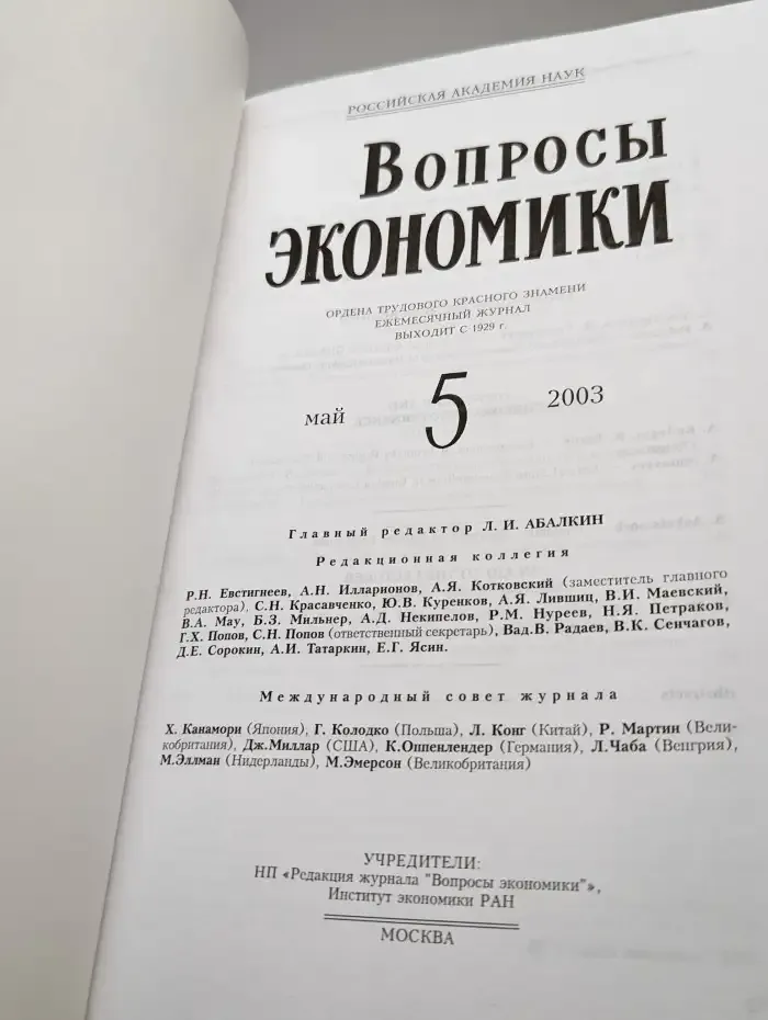 Вопросы экономики № 5/2003