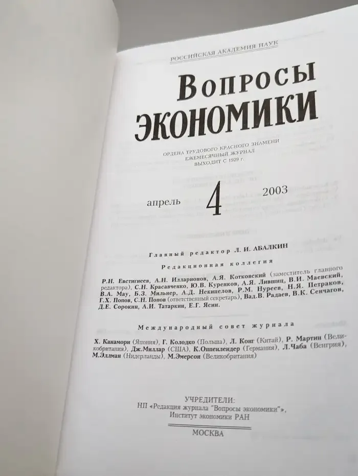 Вопросы экономики № 4/2003