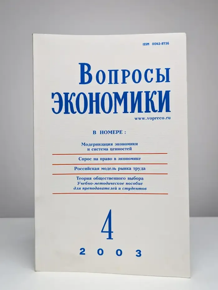 Вопросы экономики № 4/2003