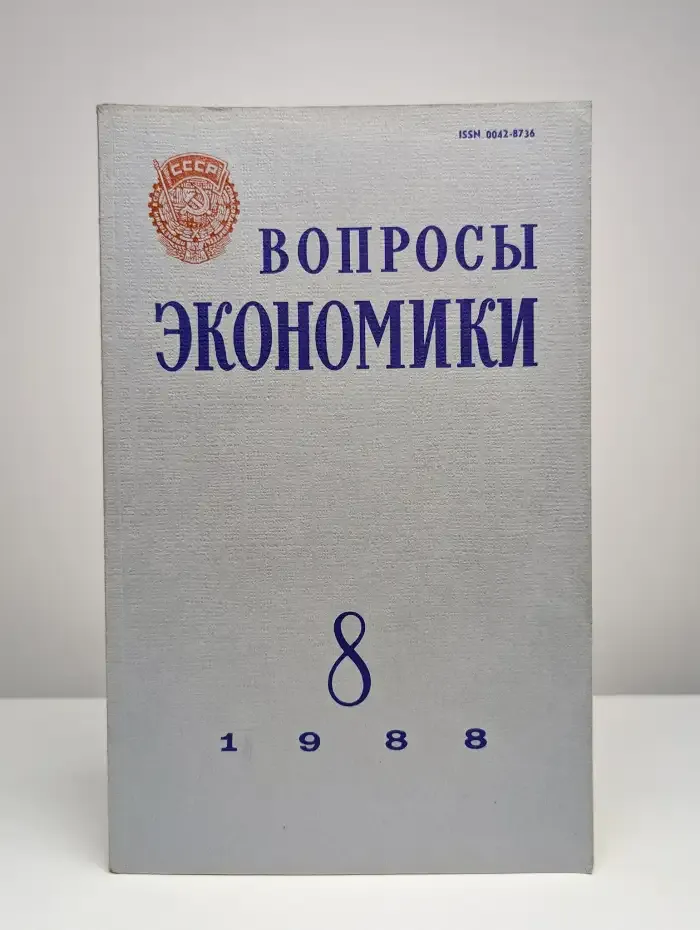 Вопросы экономики № 8/1988