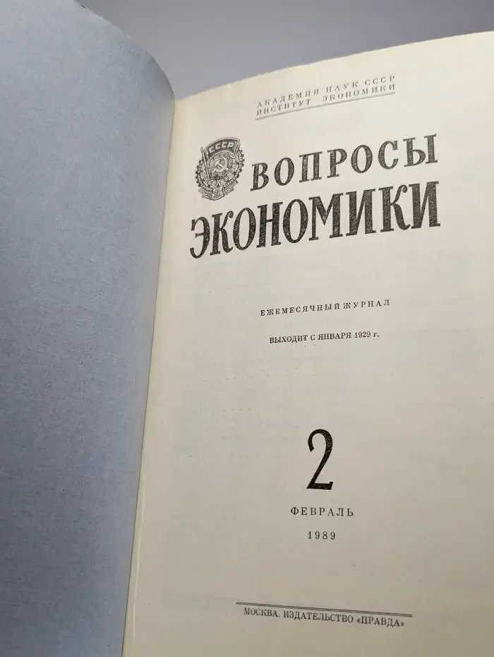 Вопросы Экономики № 2/1989