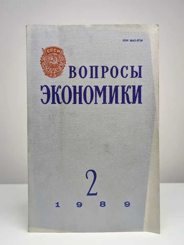 Вопросы Экономики № 2/1989