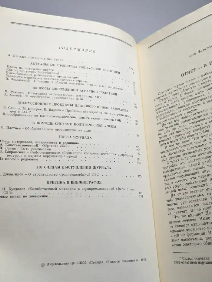 Вопросы Экономики № 2/1989