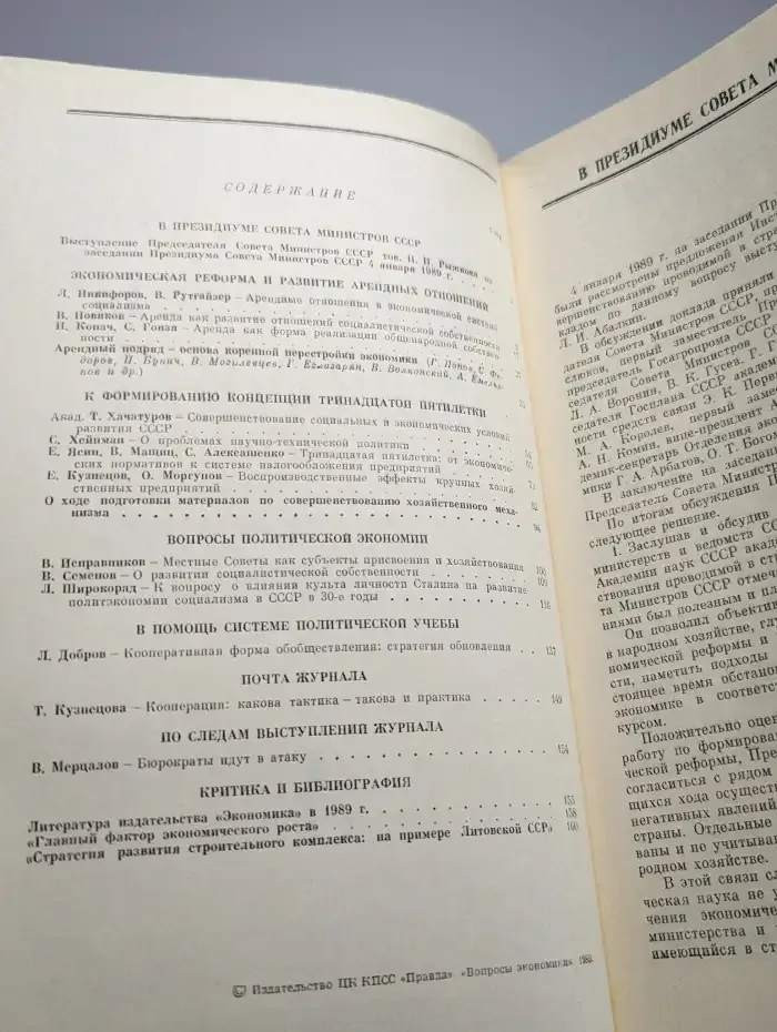 Вопросы Экономики № 3/1989