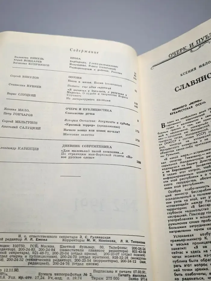 Наш Современник № 2/1991