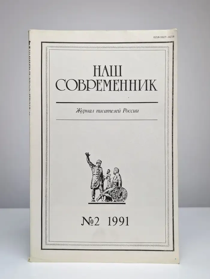 Наш Современник № 2/1991