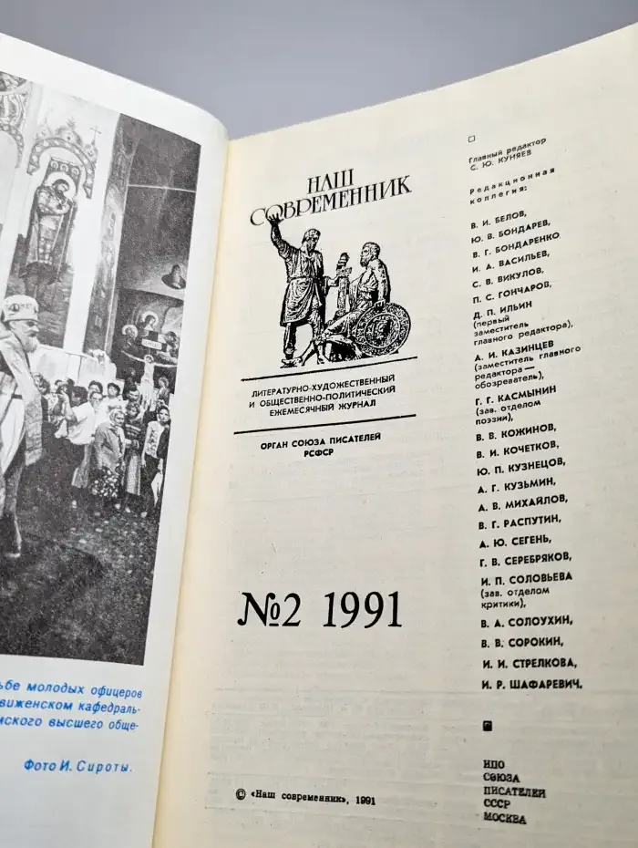 Наш Современник № 2/1991