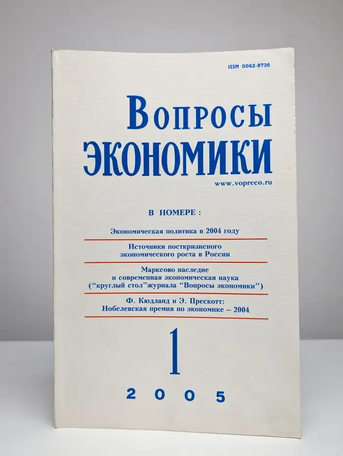 Вопросы экономики № 1/2005