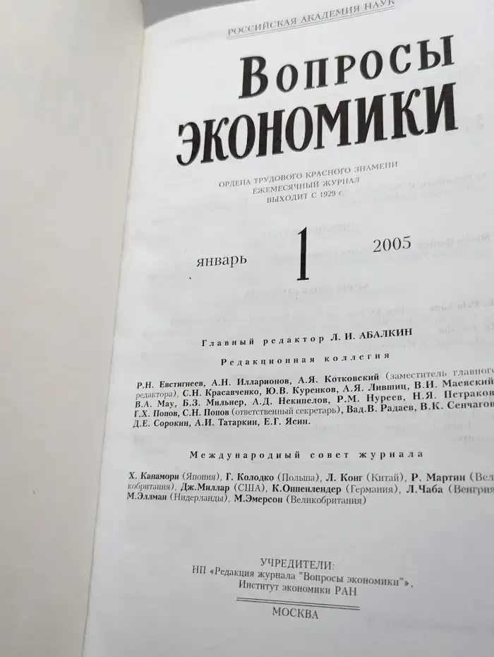 Вопросы экономики № 1/2005