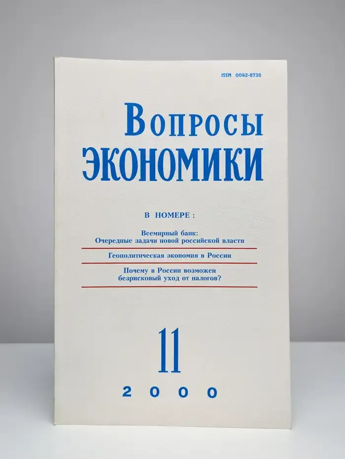 Вопросы экономики № 11/2000
