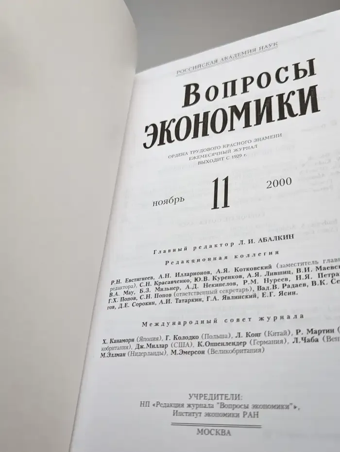 Вопросы экономики № 11/2000