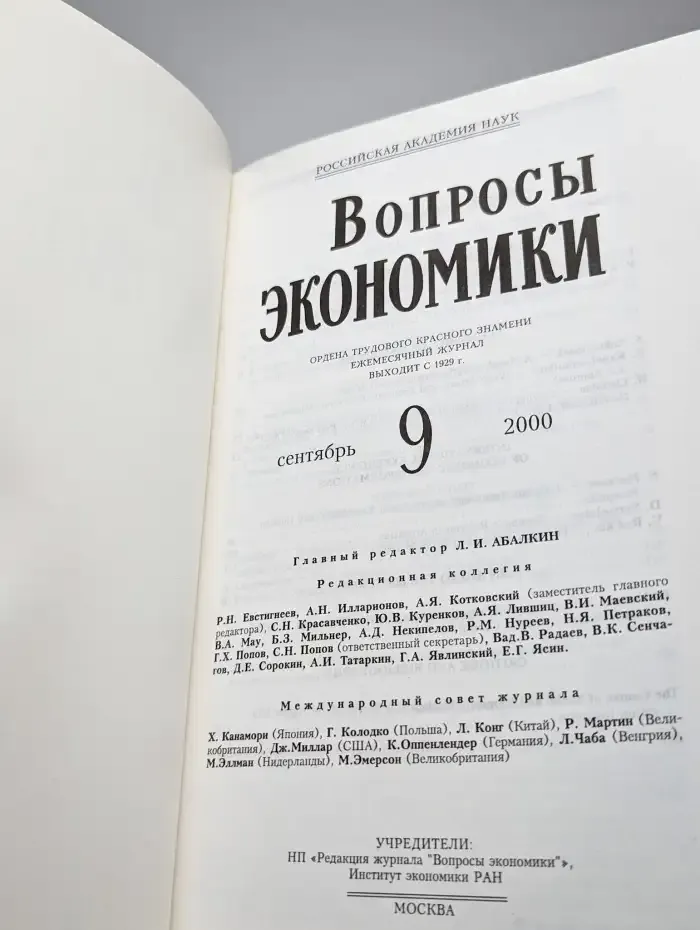 Вопросы экономики № 9/2000