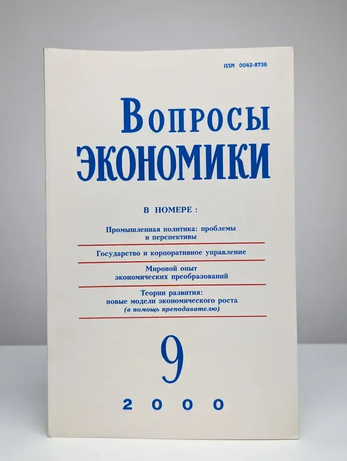 Вопросы экономики № 9/2000
