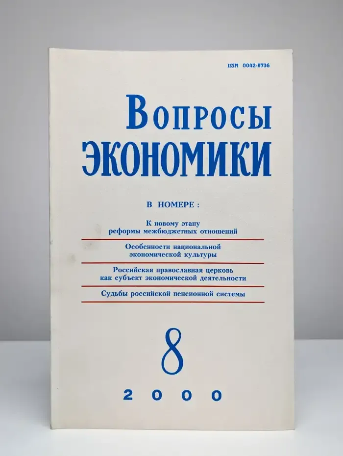 Вопросы экономики № 8/2000
