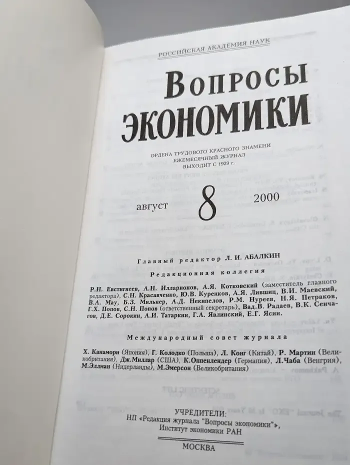 Вопросы экономики № 8/2000