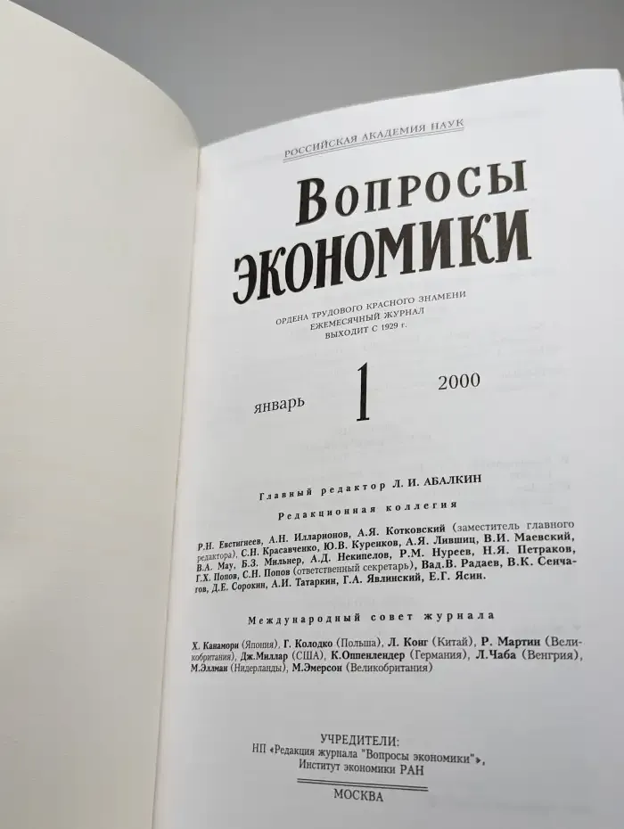 Вопросы экономики № 1/2000