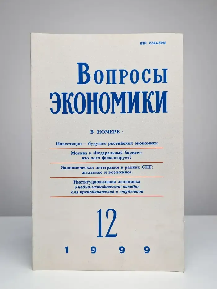 Вопросы Экономики. Выпуск № 12/1999