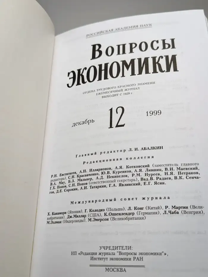 Вопросы Экономики. Выпуск № 12/1999