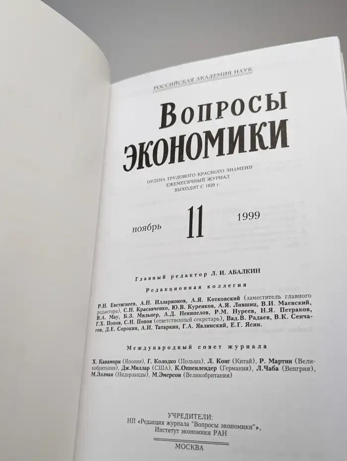 Вопросы экономики № 11/1999