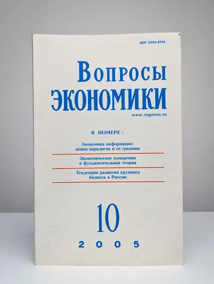 Вопросы экономики № 10/2005