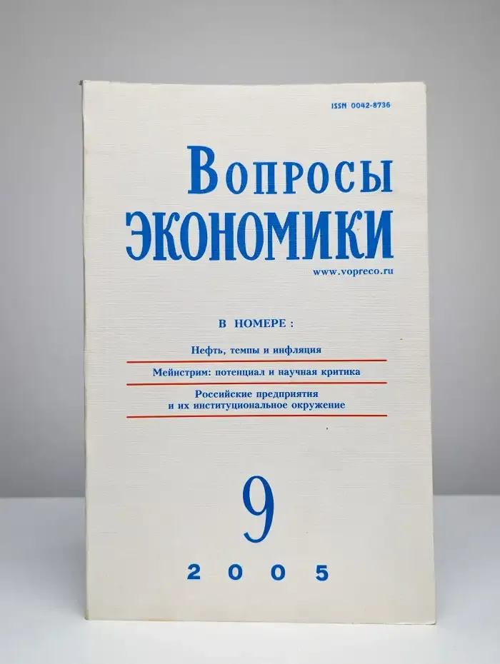 Вопросы экономики № 9/2005