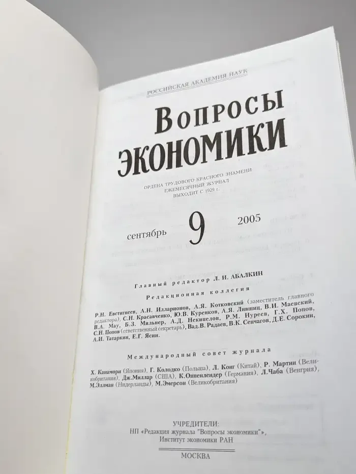 Вопросы экономики № 9/2005
