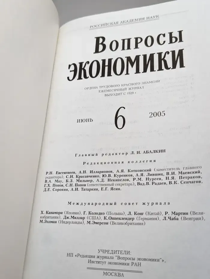 Вопросы экономики № 6/2005