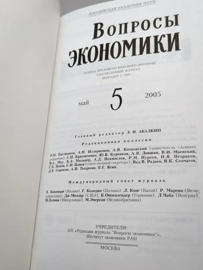Вопросы экономики № 5/2005