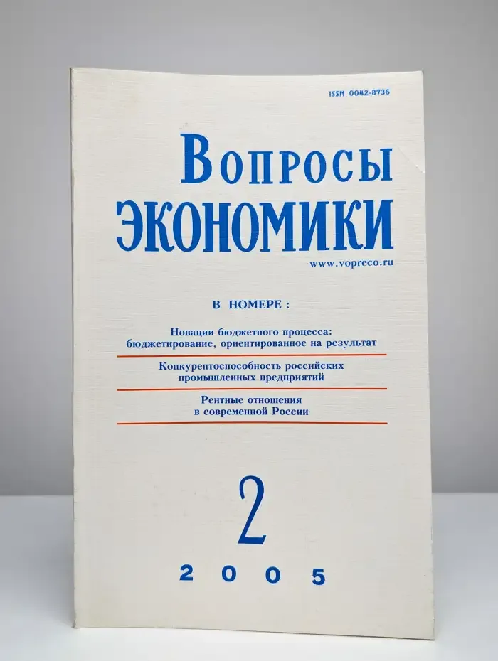 Вопросы экономики № 2/2005