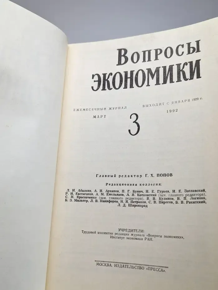 Вопросы экономики № 3/1992