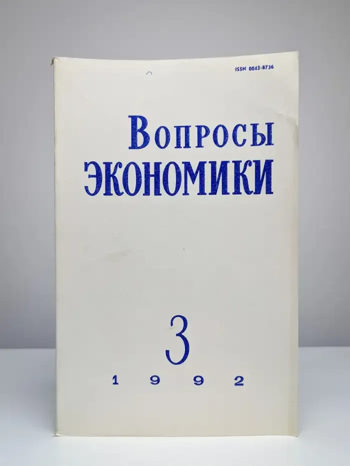 Вопросы экономики № 3/1992