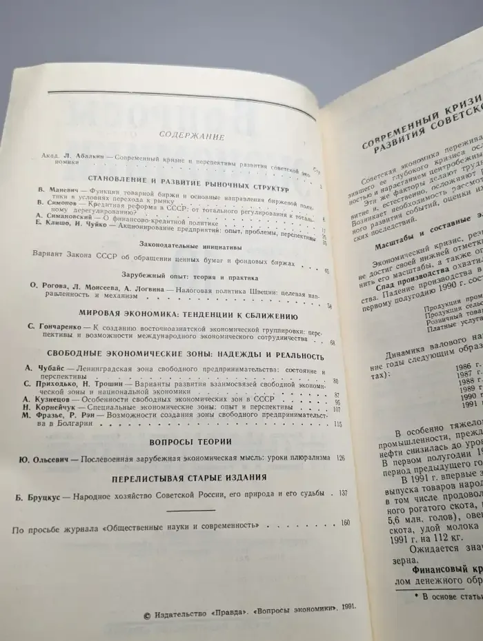 Вопросы экономики № 10/1991