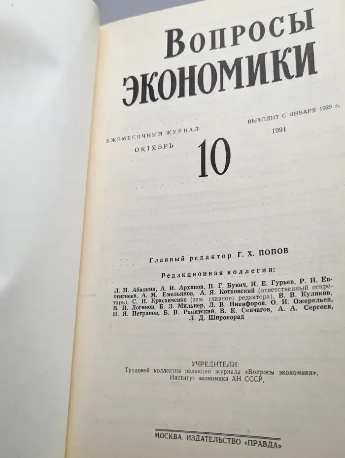 Вопросы экономики № 10/1991