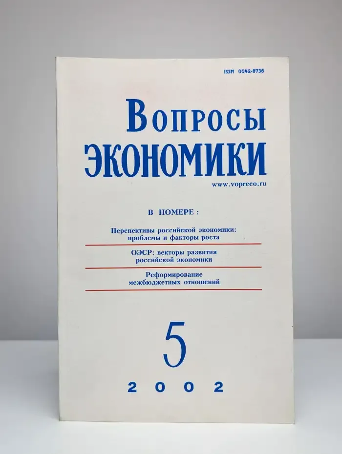 Вопросы Экономики № 5/2002