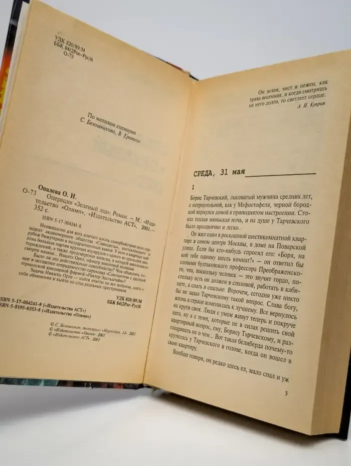 Маросейка 12. Операция Зеленый лед