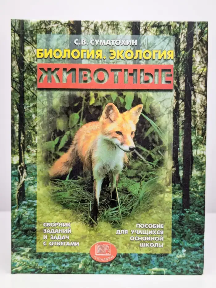 Биология. Экология. Животные