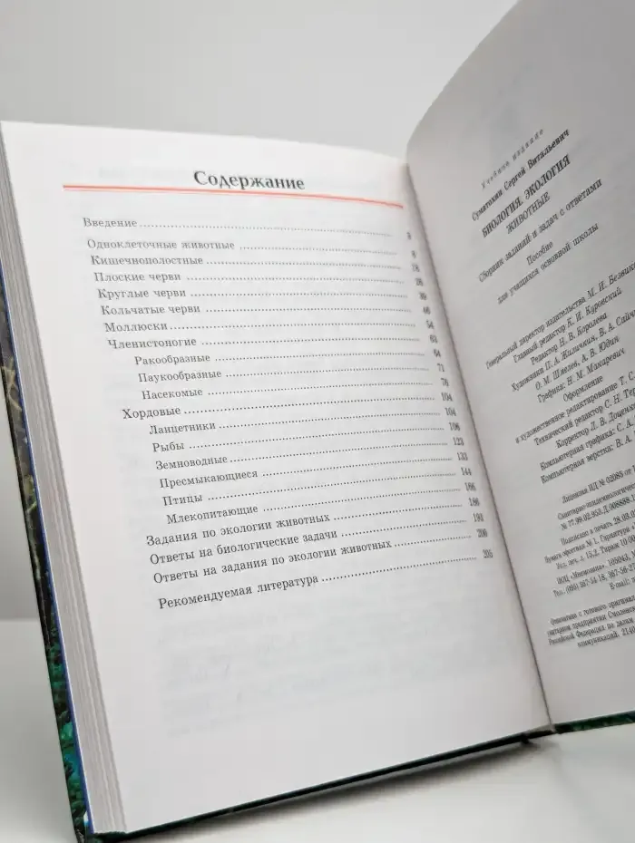 Биология. Экология. Животные
