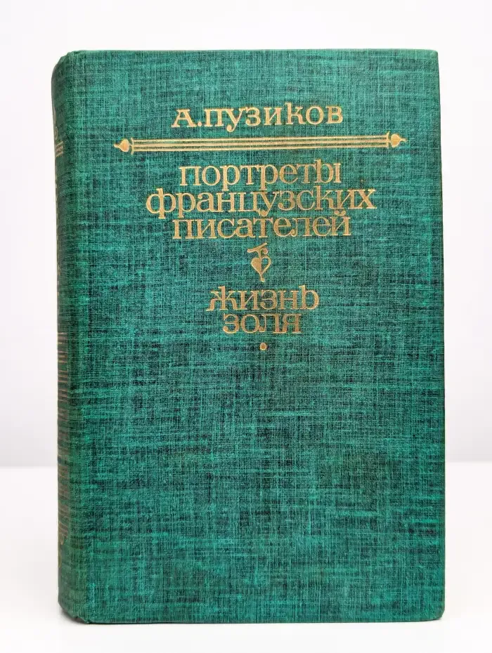 Портреты французских писателей. Жизнь Золя