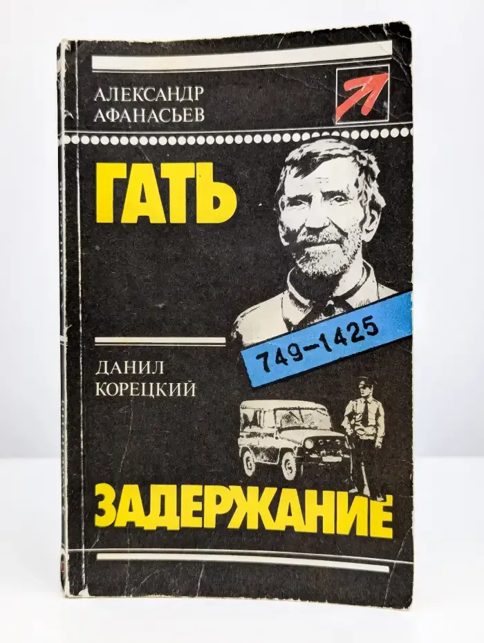 Гать. Задержание