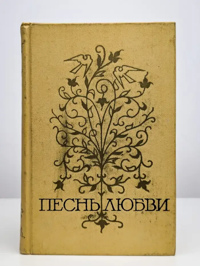 Песнь любви. Том 2