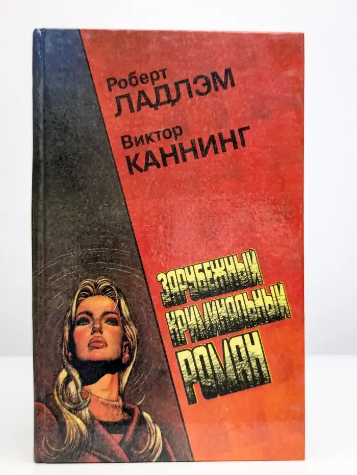 Зарубежный криминальный роман. Выпуск 7
