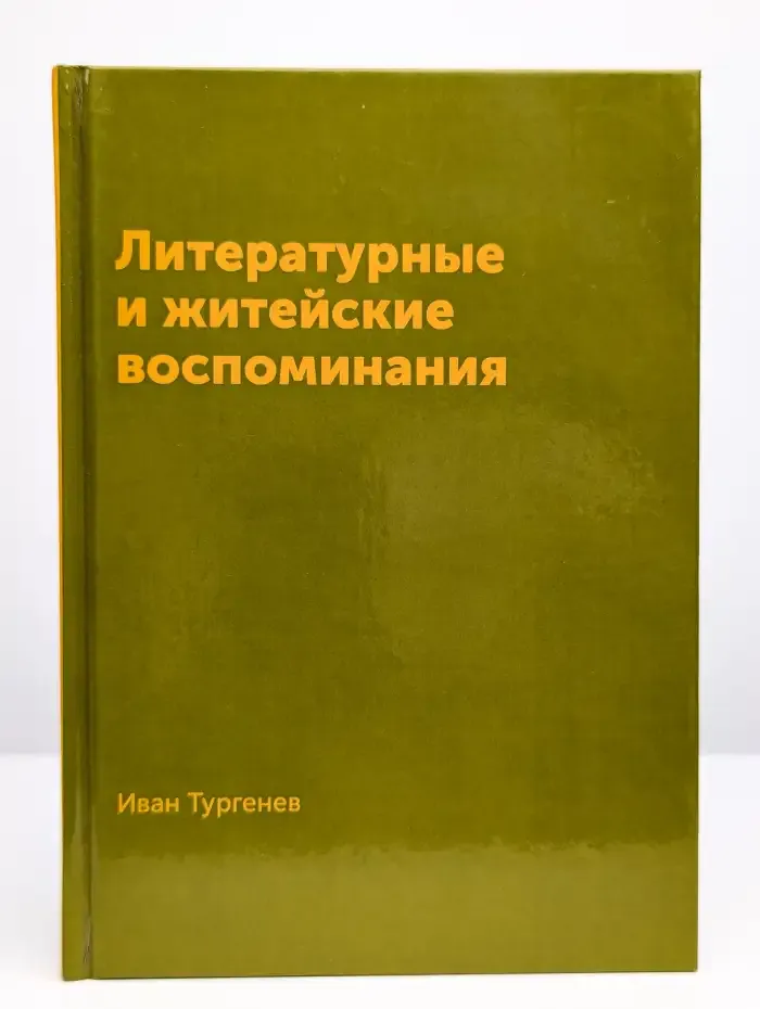 Литературные и житейские воспоминания