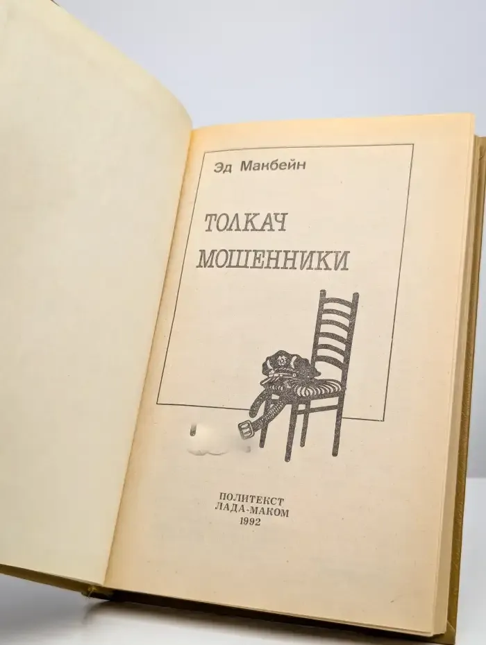 Толкач. Мошенники