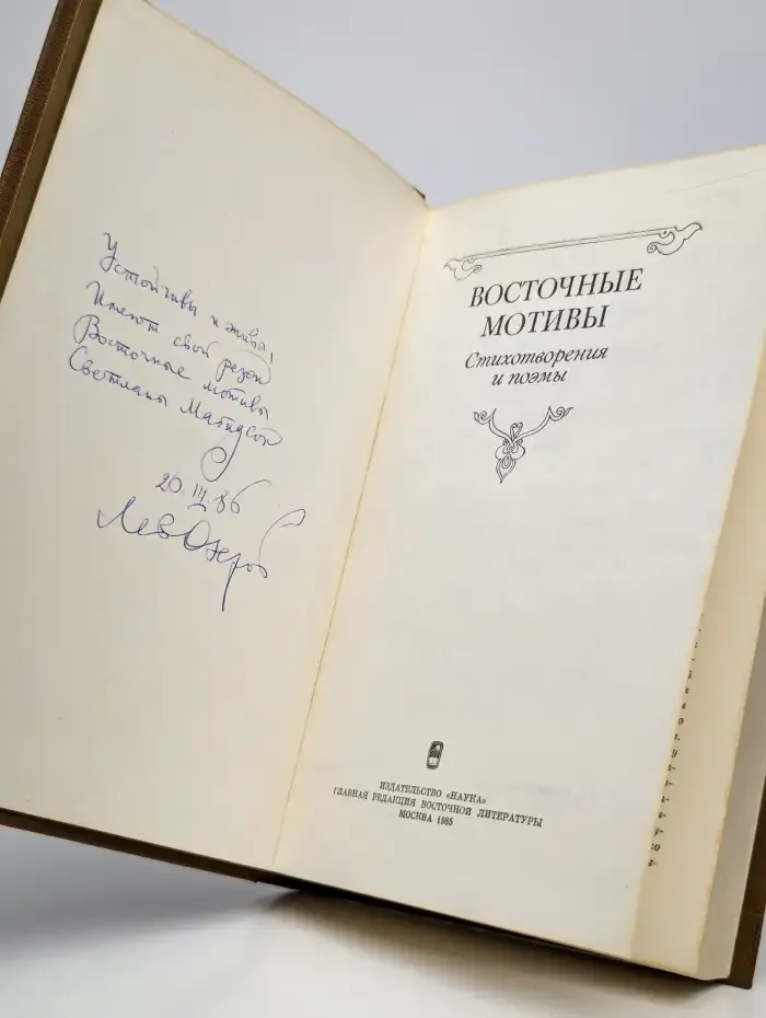 Восточные мотивы. Стихотворения и поэмы
