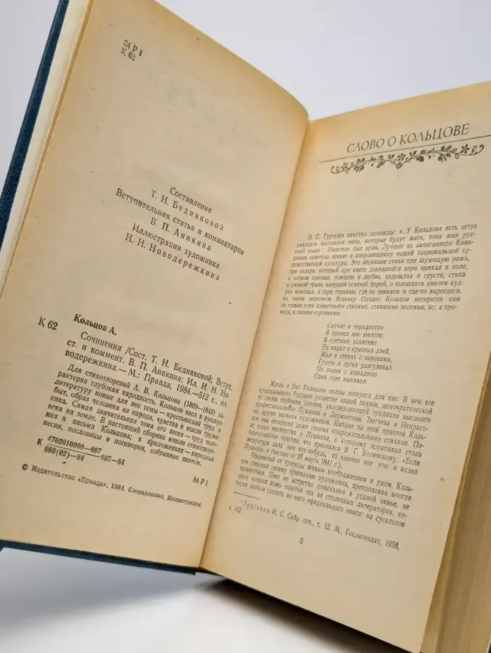 Алексей Васильевич Кольцов. Сочинения