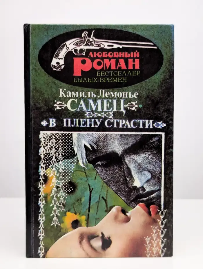 Самец. В плену страсти
