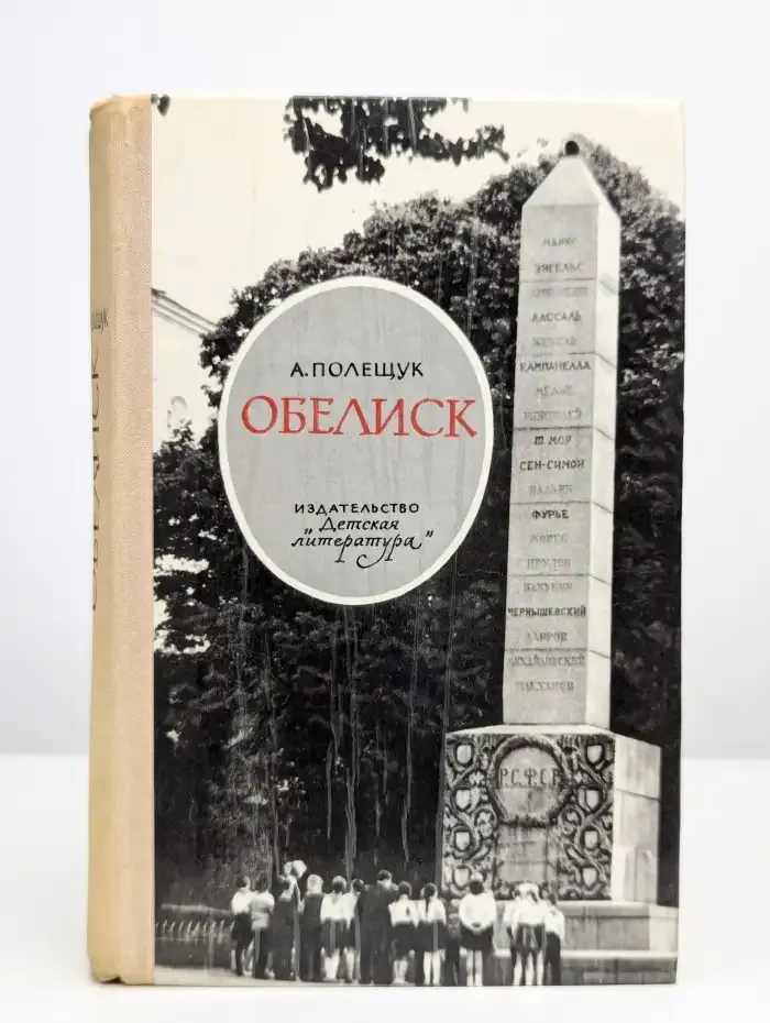 Обелиск