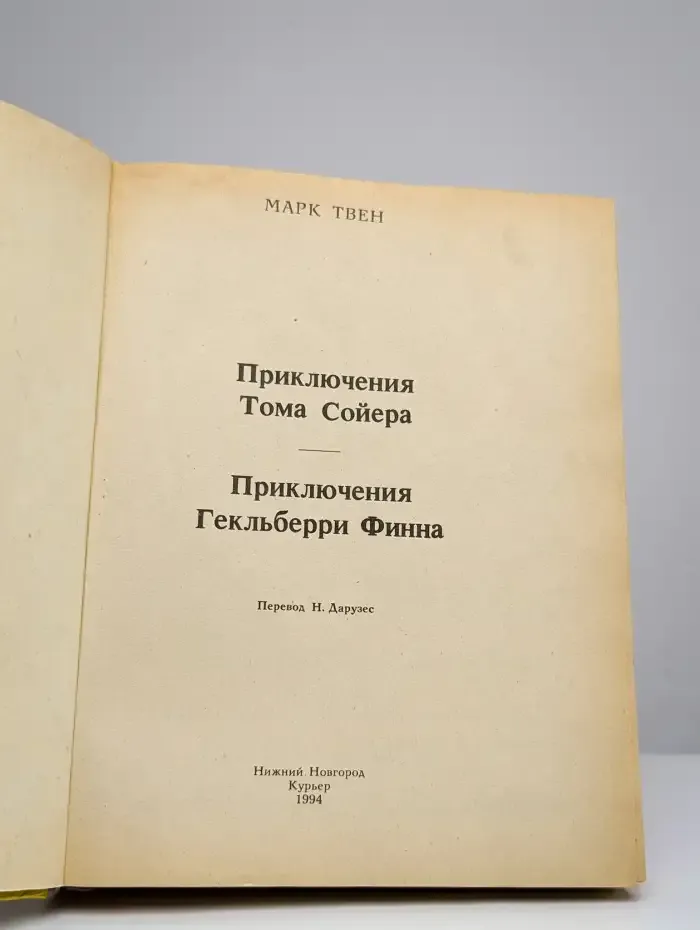 Приключения Тома Сойера. Приключения Гекльберри Финна